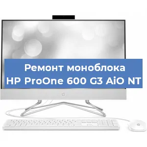 Замена материнской платы на моноблоке HP ProOne 600 G3 AiO NT в Екатеринбурге